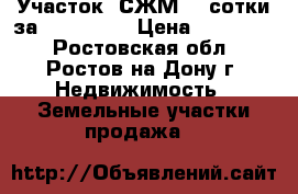 Участок, СЖМ, 3 сотки за 500 000   › Цена ­ 500 000 - Ростовская обл., Ростов-на-Дону г. Недвижимость » Земельные участки продажа   